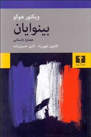 تصویر  بينوايان ( عصاره داستاني )