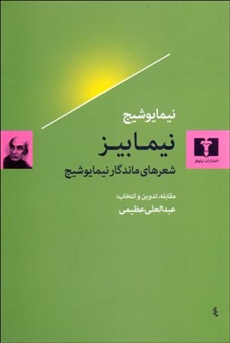 تصویر  نيمابيز (شعرهاي ماندگار نيما يوشيج)