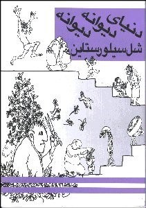 نمایش جزئیات برای دنياي ديوانه ديوانه شل سيلور استاين تصویر دنياي ديوانه ديوانه شل سيلور استاين