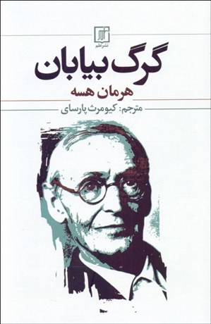 تصویر  گرگ بيابان