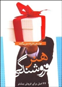 تصویر  هنر فروشندگي (44 اصل براي فروش بيشتر)