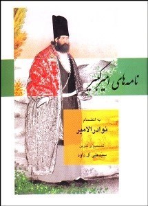 تصویر  نامه‌هاي اميركبير