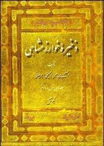 تصویر  ذخيره خوارزمشاهي 1و2