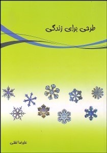 تصویر  طرحي براي زندگي