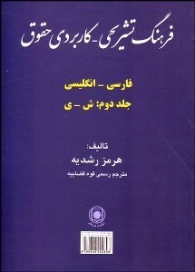 تصویر  فرهنگ تشريحي كاربردي حقوق 2