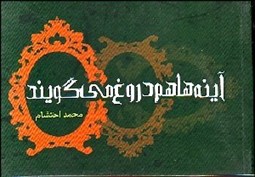 تصویر  آينه‌ها هم دروغ مي‌گويند