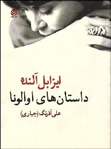 تصویر  داستان‌هاي اوالونا