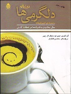 تصویر  دلگرمي‌ها (تعالي بخشيدن به انديشه‌ها در لحظات كاستي)