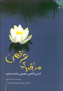 تصویر  مراقبه واقعي