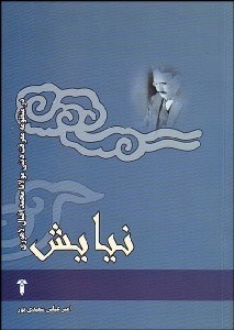 تصویر  نيايش در منظومه معرفت ديني محمد اقبال لاهوري