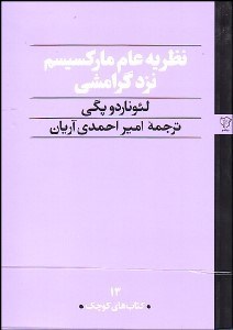 تصویر  نظريه عام ماركسيسم نزد گرامشي