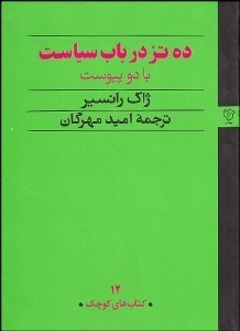 تصویر  10 تز در باب سياست با 2 پيوست