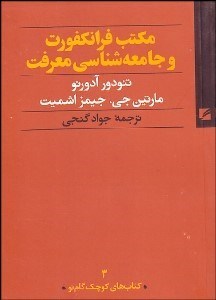 تصویر  مكتب فرانكفورت و جامعه‌شناسي معرفت