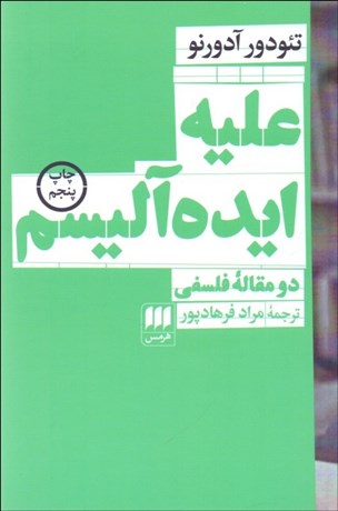 تصویر  عليه ايده‌آليسم (2 مقاله فلسفي)