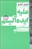 تصویر  عليه ايده‌آليسم (2 مقاله فلسفي)