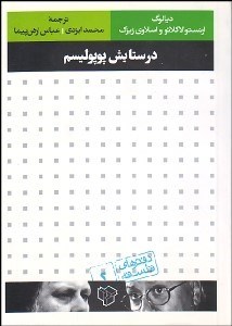 تصویر  در ستايش پوپوليسم