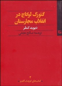 تصویر  گئورگ لوكاچ در انقلاب مجارستان