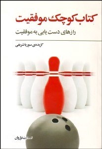 تصویر  كتاب كوچك موفقيت (رازهاي دست‌يابي به موفقيت)