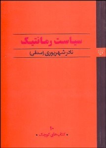 تصویر  سياست رمانتيك