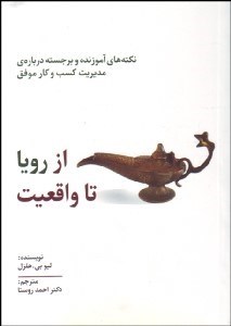 تصویر  از رويا تا واقعيت (نكات آموزنده و برجسته مديريت كسب و كار موفق)