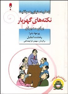 تصویر  نكته‌هاي گهربار براي مديران