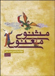 تصویر  مثنوي معنوي 1