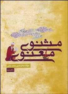 تصویر  مثنوي معنوي 2