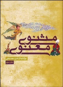 تصویر  مثنوي معنوي 3