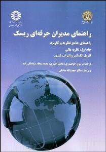 نمایش جزئیات برای راهنماي مديران حرفهاي ريسك (راهنماي جامع نظريه و كاربرد) 1479 تصویر راهنماي مديران حرفهاي ريسك (راهنماي جامع نظريه و كاربرد) 1479