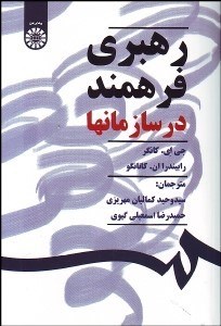 تصویر  رهبري فرهمند در سازمان‌ها 1492