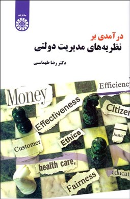 تصویر  درآمدي بر نظريه‌هاي مديريت دولتي 1498