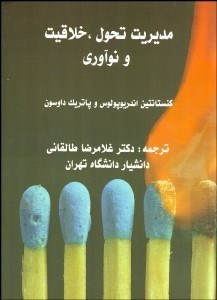 تصویر  مديريت تحول خلاقيت و نوآوري