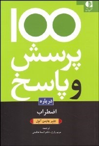 تصویر  100 پرسش و پاسخ درباره‌ اضطراب