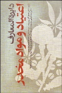 تصویر  دايره‌المعارف اعتياد و مواد مخدر