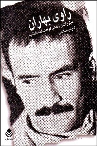 تصویر  راوي بهاران (زندگي و مبارزات كرامت‌الله دانشيان)