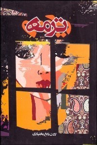 تصویر  ترمه