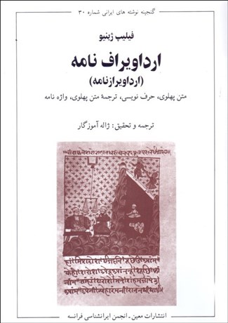 تصویر  ارداويراف نامه (ارداويرازنامه)