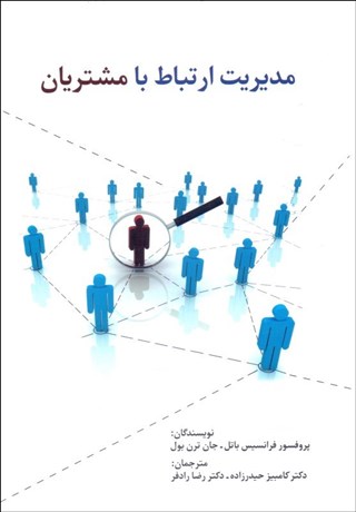 تصویر  مديريت ارتباط با مشتريان