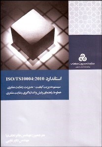 تصویر  استاندارد ISO / TS 10004:2010 سيستم مديريت كيفيت مديريت رضايت مشتري خطوط راهنماي پايش و اندازه‌گيري رضايت مشتري