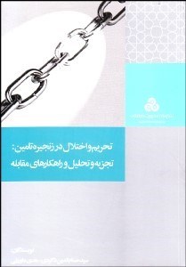 نمایش جزئیات برای تحريم و اختلال در زنجيره تامين (تجزيه و تحليل و راهكارهاي مقابله) تصویر تحريم و اختلال در زنجيره تامين (تجزيه و تحليل و راهكارهاي مقابله)