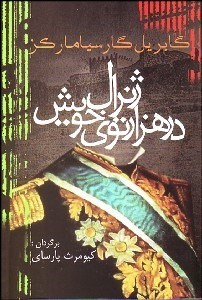 تصویر  ژنرال در هزار توي خويش