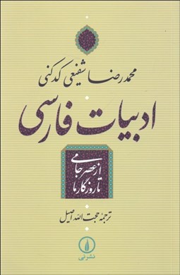 تصویر  ادبيات فارسي از عصر جامي تا روزگار ما