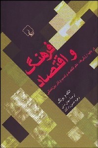 تصویر  فرهنگ و اقتصاد (در باب ارزش‌ها علم اقتصاد و كسب كار بين‌المللي)