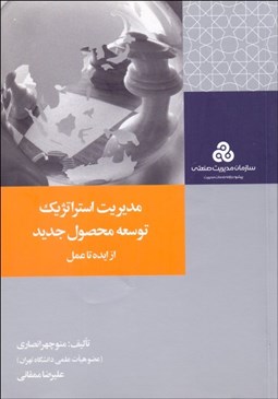 تصویر  مديريت استراتژيك توسعه محصول جديد از ايده تا عمل