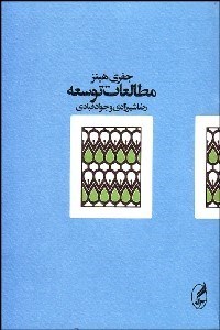 تصویر  مطالعات توسعه