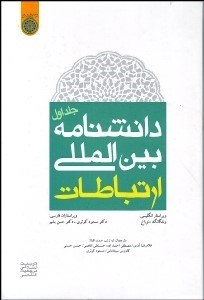 تصویر  دانش‌نامه بين‌المللي ارتباطات 1