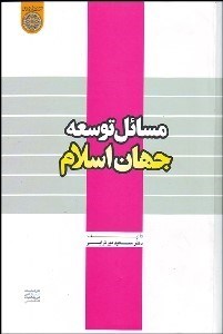 تصویر  مسايل توسعه جهان اسلام