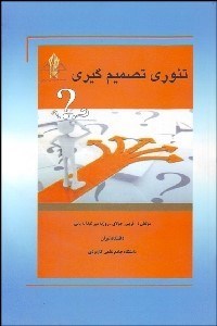 تصویر  تئوري تصميم‌گيري