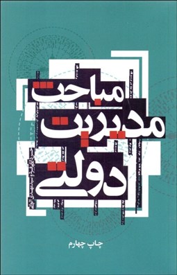 تصویر  مباحث مديريت دولتي