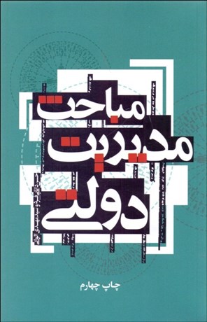 تصویر  مباحث مديريت دولتي